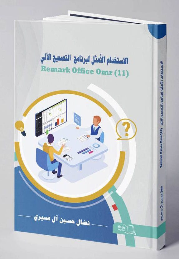 الإستخدام الأمثل لبرنامج التصحيح الآلي Remark Office OMR