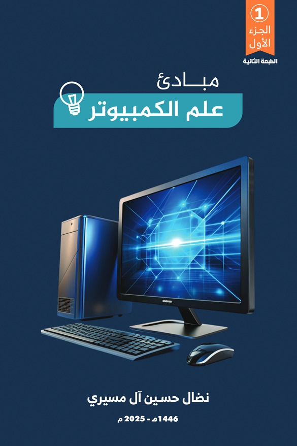 مبادئ علم الكمبيوتر